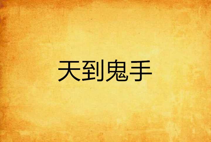 天到鬼手 天到鬼手