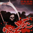 死亡谷(恐怖懸疑小說) 死亡谷(恐怖懸疑小說)