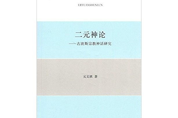 二元神論 二元神論