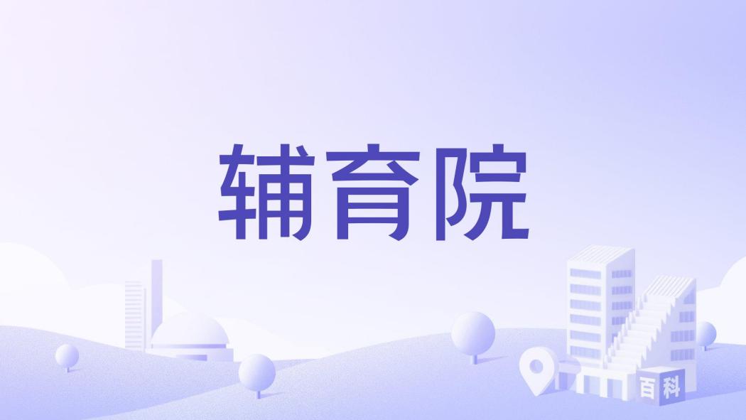 輔育院