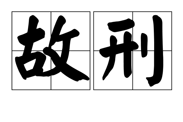 故刑 故刑