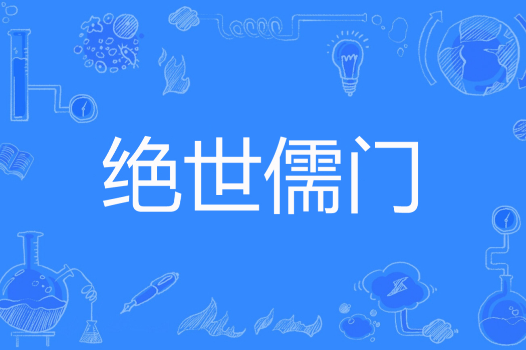 絕世儒門 絕世儒門