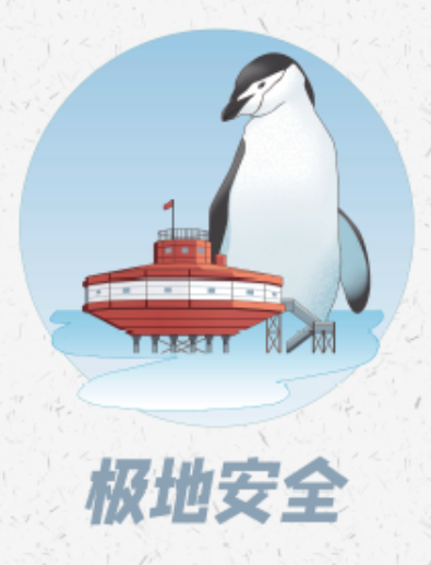 極地安全 極地安全