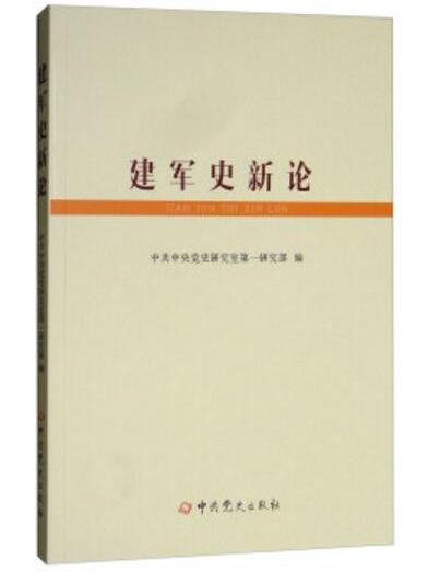 建軍史新論