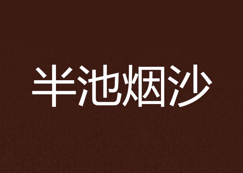 半池煙沙 半池煙沙
