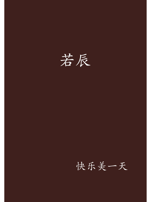 若辰