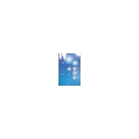 管理學(2010年廣東經濟出版社出版的圖書) 管理學(2010年廣東經濟出版社出版的圖書)