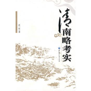 清南略考實 清南略考實