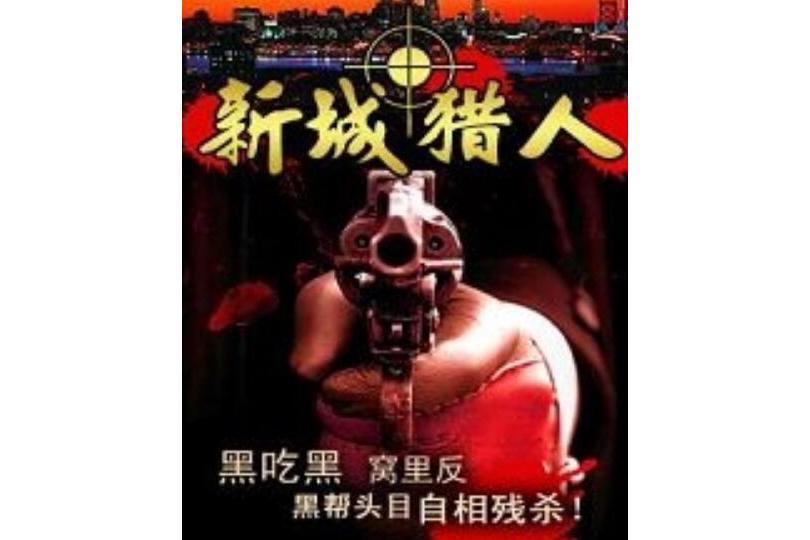 新城獵人 新城獵人