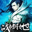 戰神轉世 戰神轉世