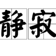 靜寂