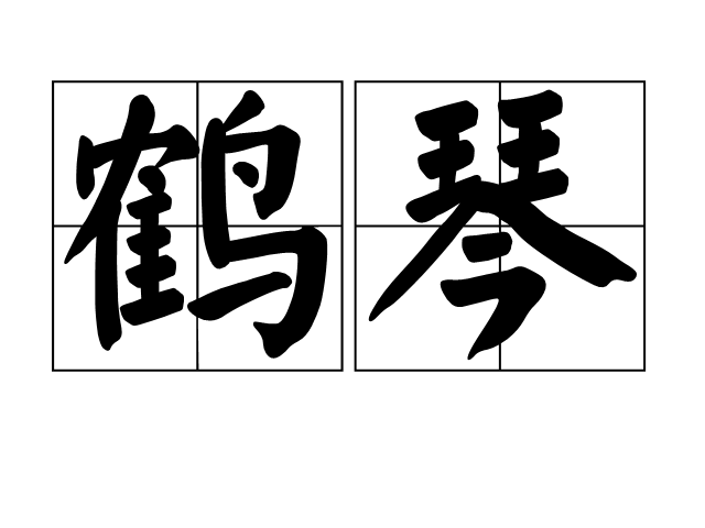 鶴琴 鶴琴