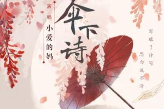 傘下詩 傘下詩