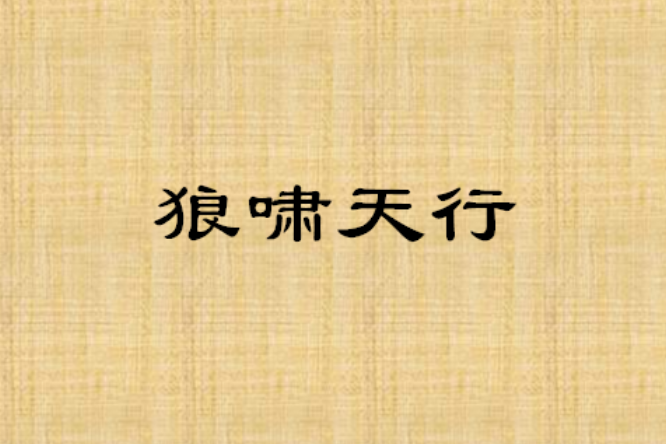 狼嘯天行 狼嘯天行