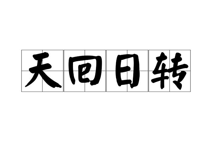 天回日轉 天回日轉