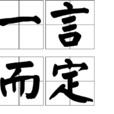 一言而定 一言而定