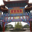 皇恩寺 皇恩寺