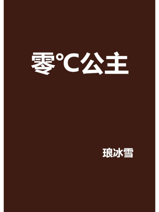零℃公主 零℃公主