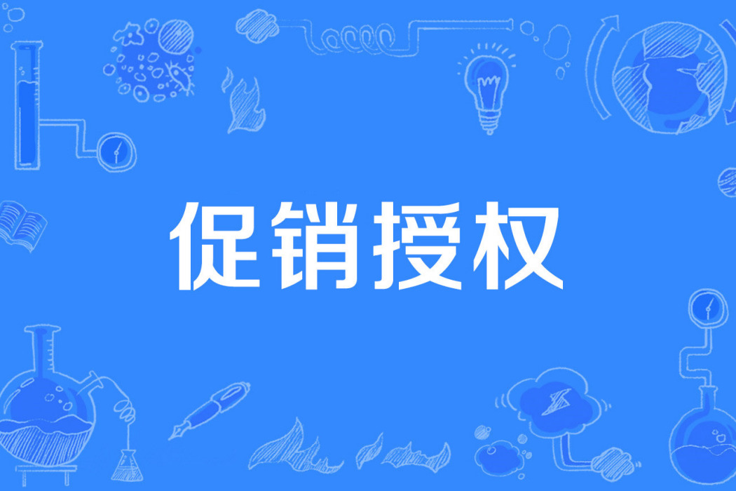 促銷授權 促銷授權