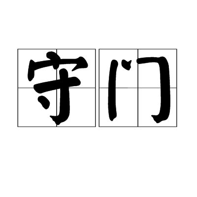 守門(漢語辭彙) 守門(漢語辭彙)