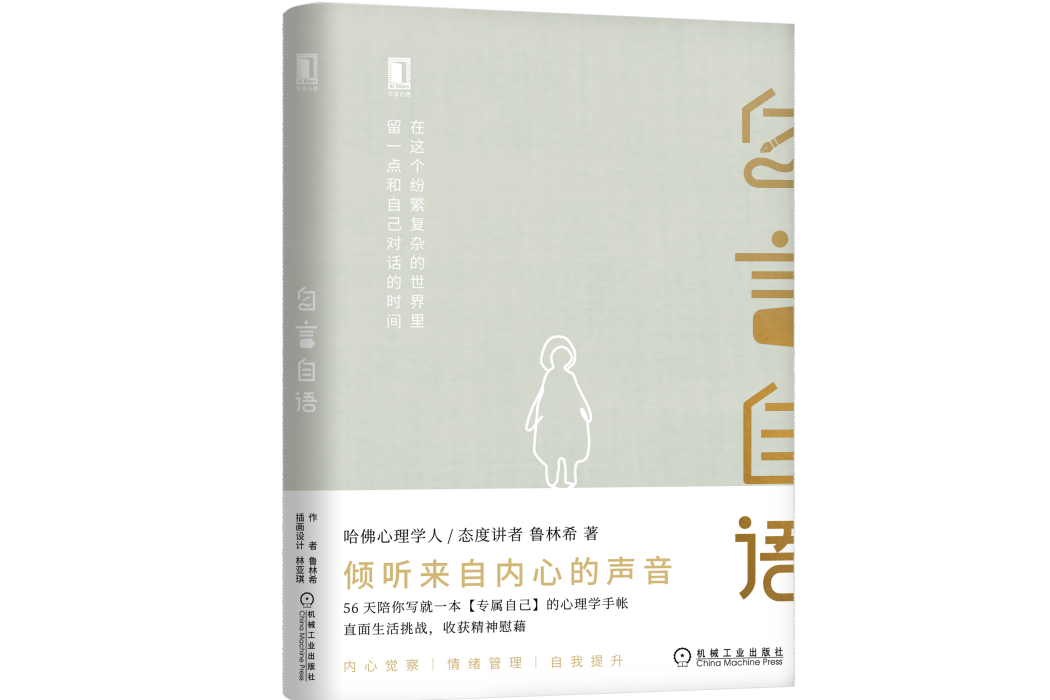 自言自語(2022年機械工業出版社出版的圖書) 自言自語(2022年機械工業出版社出版的圖書)