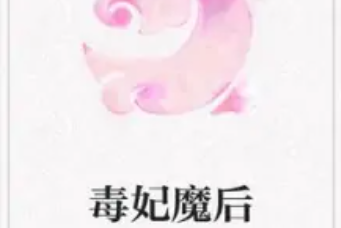 毒妃魔後 毒妃魔後