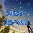 世界氣象日