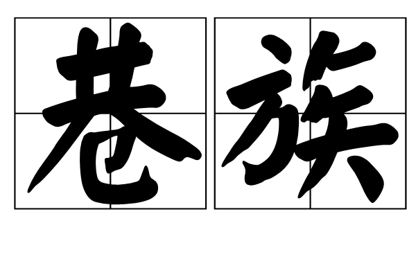 巷族 巷族