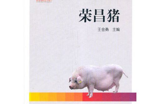 榮昌豬(2020年中國農業出版社有限公司出版的圖書) 榮昌豬(2020年中國農業出版社有限公司出版的圖書)