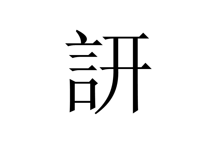 訮 訮