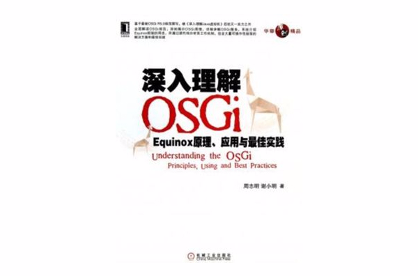 深入理解OSGi:Equinox原理、套用與最佳實踐