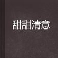 甜甜清意