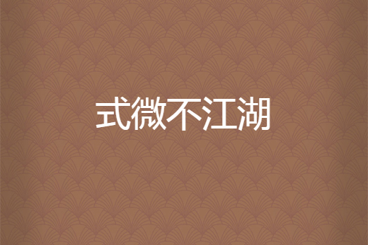 式微不江湖 式微不江湖