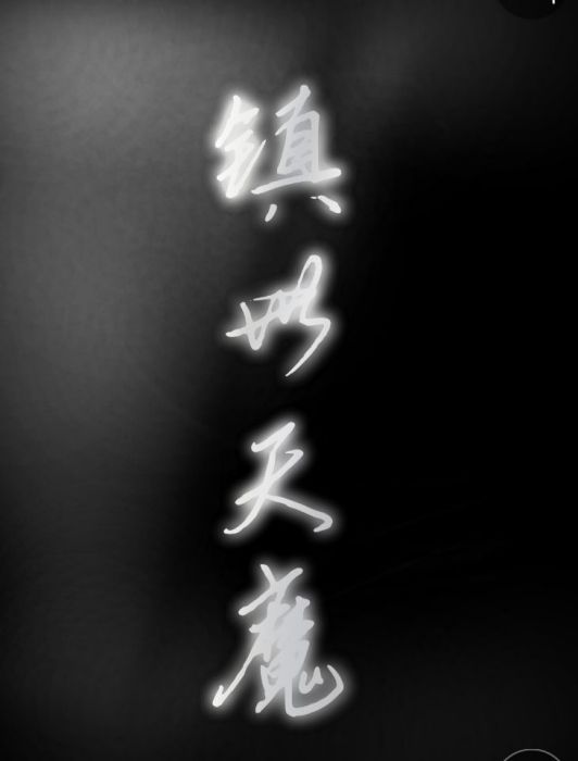 鎮世天魔 鎮世天魔