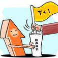 T+1交易制度 T+1交易制度