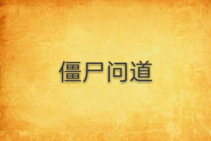 殭屍問道 殭屍問道