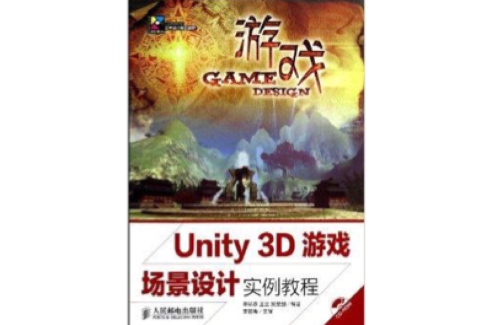 Unity3D遊戲場景設計實例教程