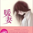 暖妻 暖妻