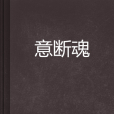 意斷魂 意斷魂