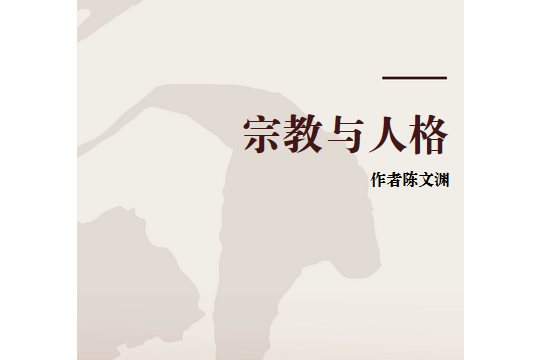 宗教與人格 宗教與人格