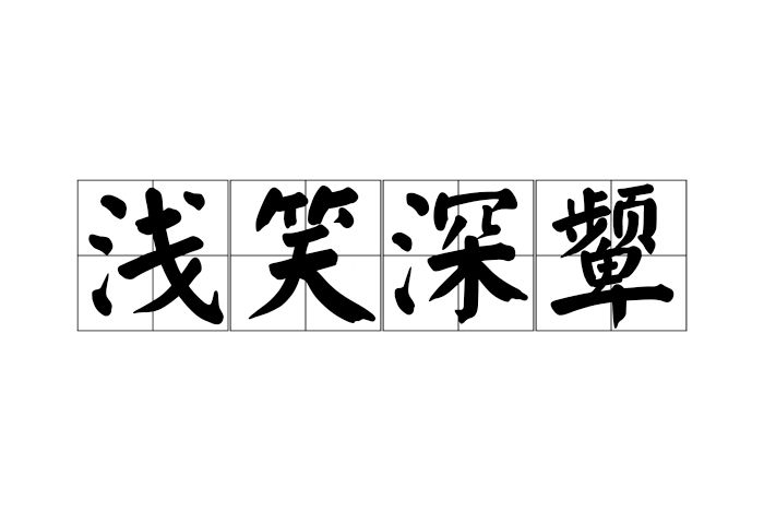 淺笑深顰 淺笑深顰