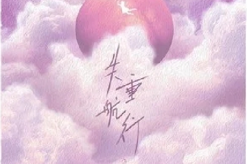 失重航行(姚安娜演唱歌曲) 失重航行(姚安娜演唱歌曲)