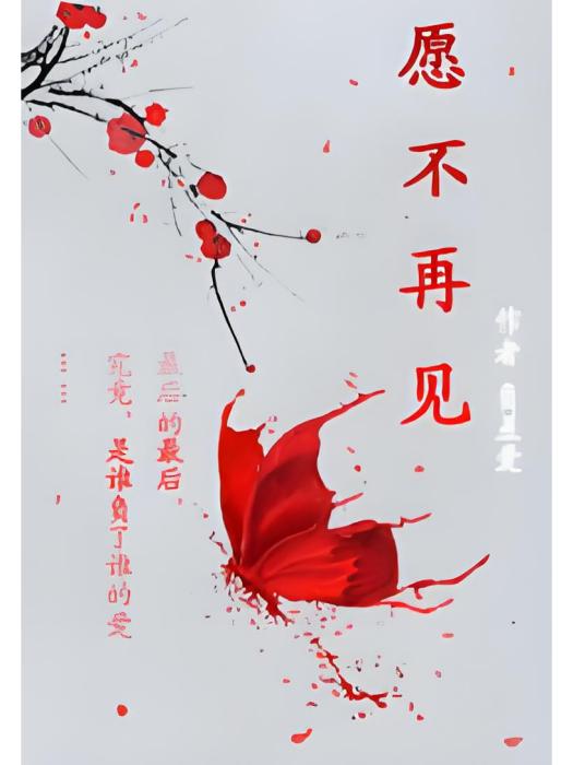 願不再見 願不再見