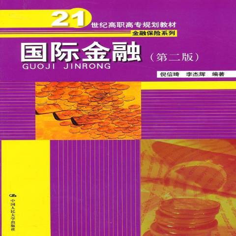 國際金融(2013年中國人民大學出版社出版的圖書) 國際金融(2013年中國人民大學出版社出版的圖書)