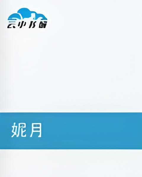 妮月(xingyue創作的網路小說) 妮月(xingyue創作的網路小說)