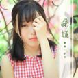 花城(格子兮單曲) 花城(格子兮單曲)