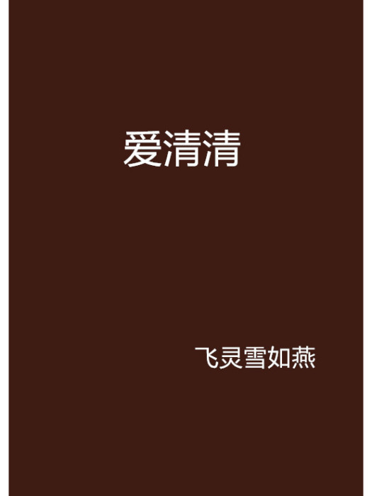 愛清清 愛清清