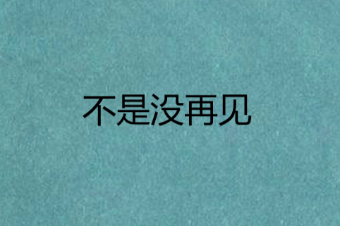 不是沒再見 不是沒再見