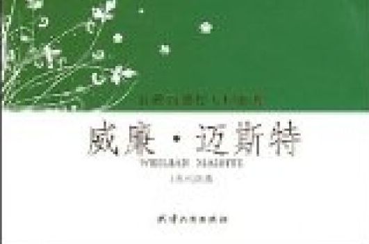 威廉·邁斯特 威廉·邁斯特