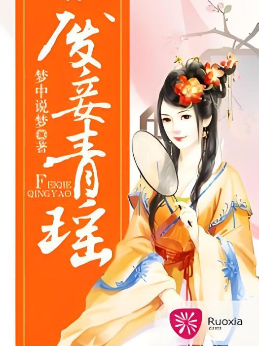 廢妾青瑤 廢妾青瑤